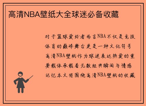高清NBA壁纸大全球迷必备收藏