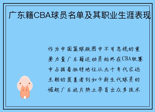 广东籍CBA球员名单及其职业生涯表现