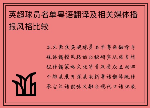 英超球员名单粤语翻译及相关媒体播报风格比较