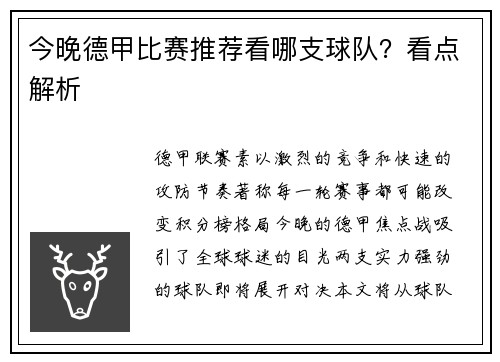 今晚德甲比赛推荐看哪支球队？看点解析