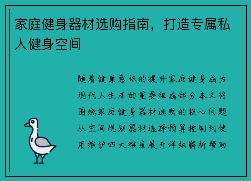 家庭健身器材选购指南，打造专属私人健身空间