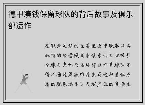 德甲凑钱保留球队的背后故事及俱乐部运作