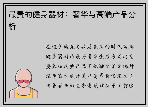 最贵的健身器材：奢华与高端产品分析