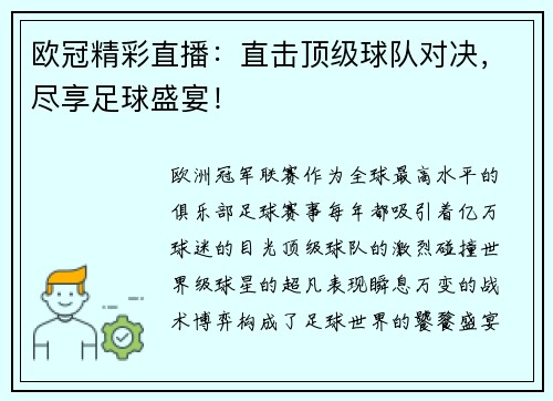 欧冠精彩直播：直击顶级球队对决，尽享足球盛宴！