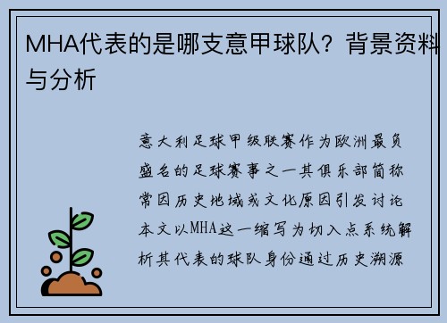 MHA代表的是哪支意甲球队？背景资料与分析