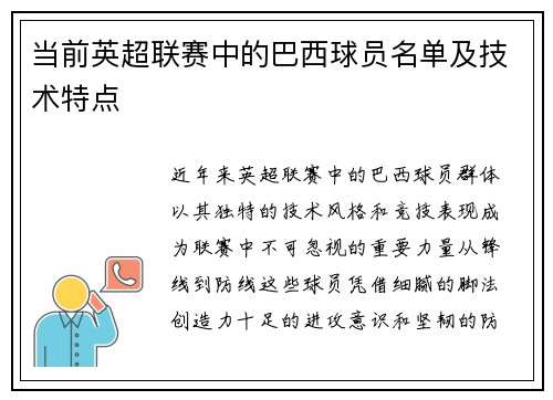 当前英超联赛中的巴西球员名单及技术特点