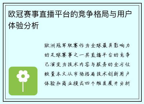 欧冠赛事直播平台的竞争格局与用户体验分析