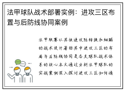 法甲球队战术部署实例：进攻三区布置与后防线协同案例