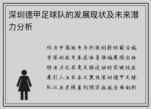 深圳德甲足球队的发展现状及未来潜力分析