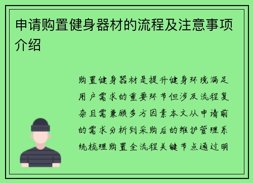 申请购置健身器材的流程及注意事项介绍