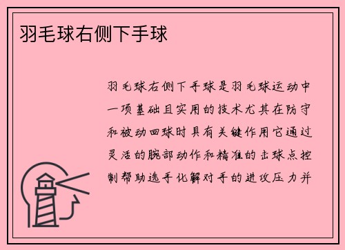 羽毛球右侧下手球