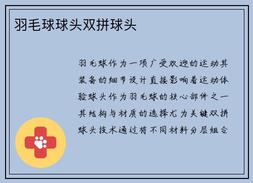 羽毛球球头双拼球头