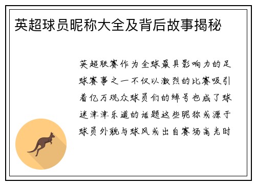 英超球员昵称大全及背后故事揭秘