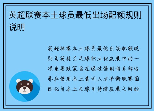 英超联赛本土球员最低出场配额规则说明