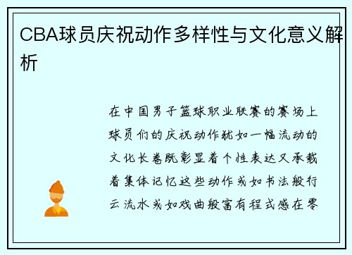 CBA球员庆祝动作多样性与文化意义解析