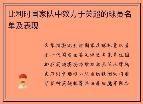 比利时国家队中效力于英超的球员名单及表现