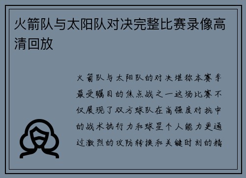 火箭队与太阳队对决完整比赛录像高清回放