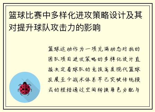 篮球比赛中多样化进攻策略设计及其对提升球队攻击力的影响