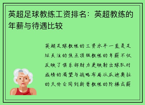 英超足球教练工资排名：英超教练的年薪与待遇比较