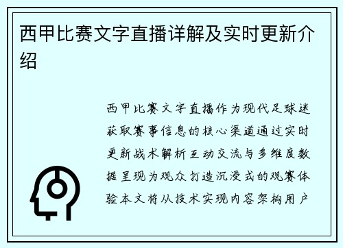 西甲比赛文字直播详解及实时更新介绍
