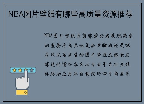 NBA图片壁纸有哪些高质量资源推荐