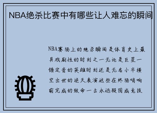NBA绝杀比赛中有哪些让人难忘的瞬间