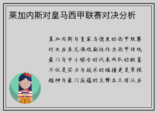 莱加内斯对皇马西甲联赛对决分析