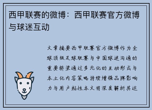 西甲联赛的微博：西甲联赛官方微博与球迷互动