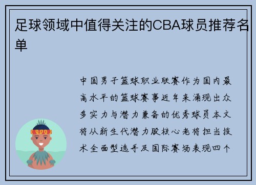 足球领域中值得关注的CBA球员推荐名单