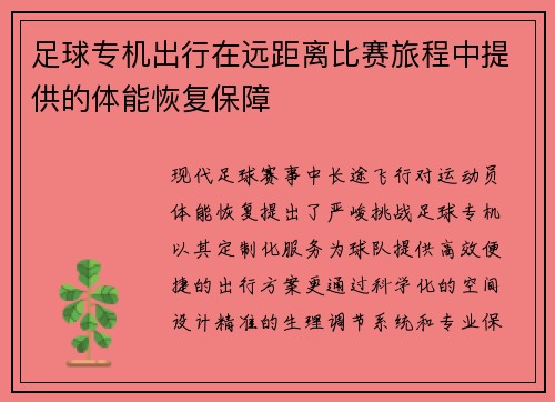 足球专机出行在远距离比赛旅程中提供的体能恢复保障