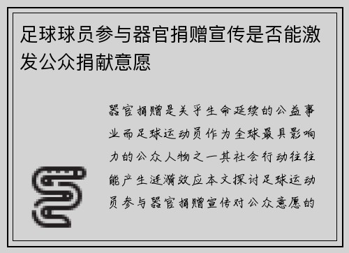 足球球员参与器官捐赠宣传是否能激发公众捐献意愿