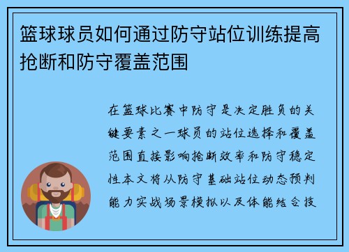 篮球球员如何通过防守站位训练提高抢断和防守覆盖范围