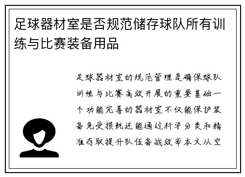 足球器材室是否规范储存球队所有训练与比赛装备用品