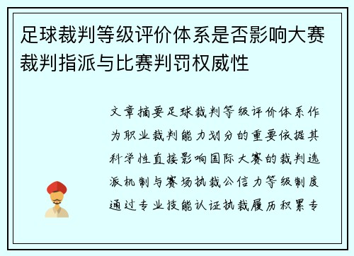 足球裁判等级评价体系是否影响大赛裁判指派与比赛判罚权威性