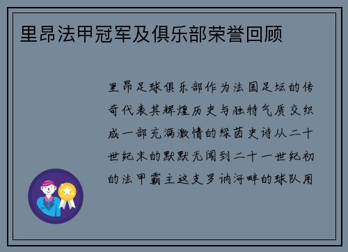 里昂法甲冠军及俱乐部荣誉回顾