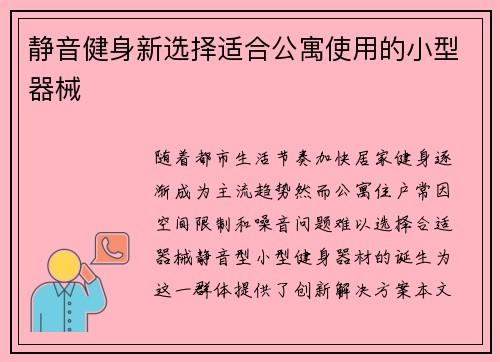 静音健身新选择适合公寓使用的小型器械