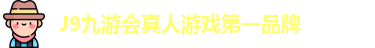 J9九游会真人游戏第一品牌